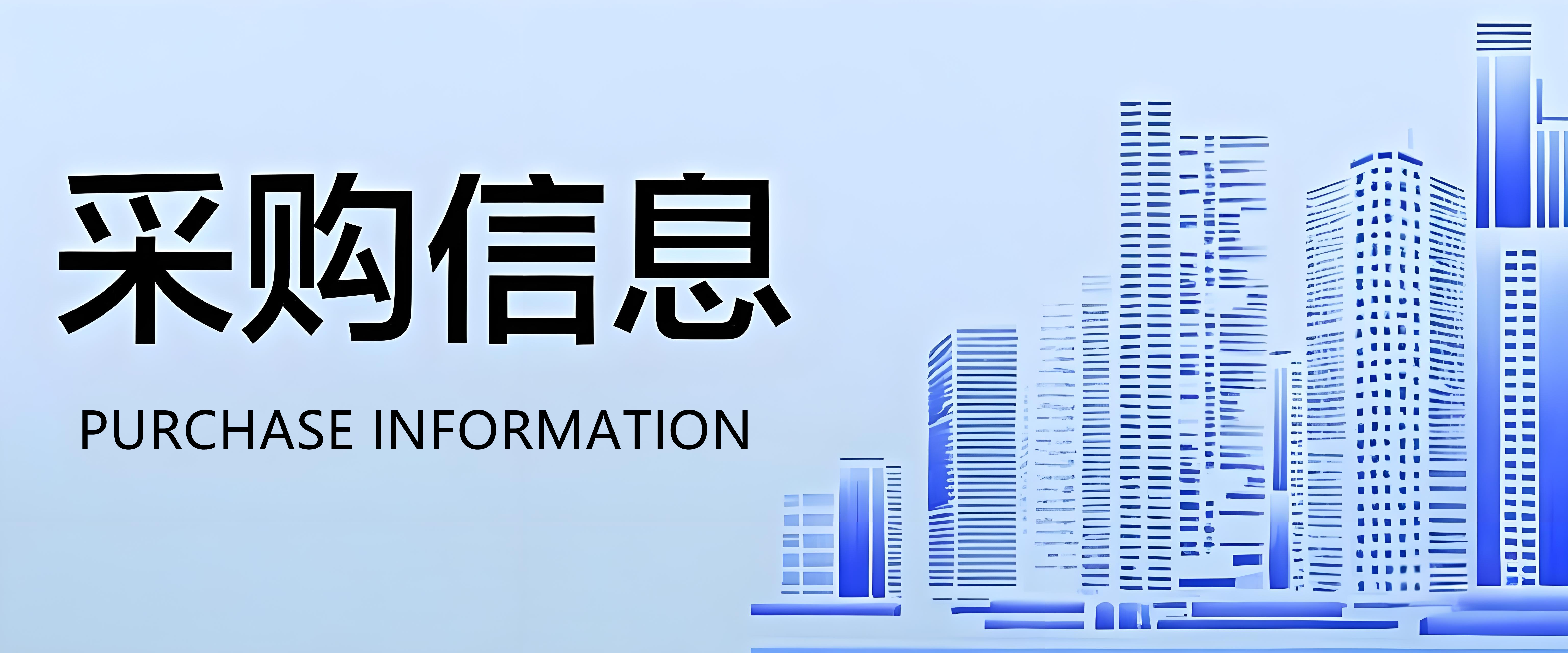 采購(gòu)信息